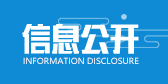 信息公开