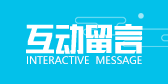 互动留言