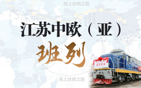 江苏中欧（亚）班列