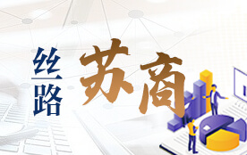丝路苏商